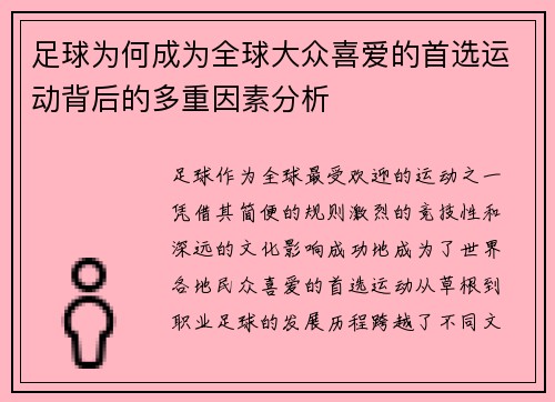 足球为何成为全球大众喜爱的首选运动背后的多重因素分析
